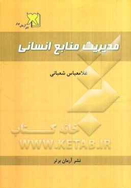 مدیریت منابع انسانی