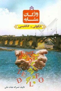 واژگان مشابه دزفولی - انگلیسی