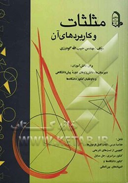مثلثات و کاربردهای آن: برای دانش‌آموزان دبیرستان‌ها، دانش‌پژوهان دوره پیش‌دانشگاهی و داوطلبان کنکور دانشگاهها، شامل: خلاصه درس، اثبات کامل ...