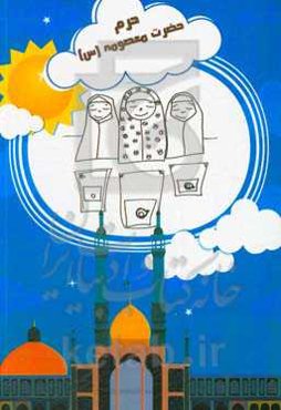 حرم حضرت معصومه (س)