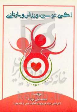 اکسی‌توسین، ورزش و بارداری