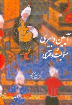 آئین دبیری و مسئولیت دفتری (برای مدیران، مسئولان، منشیان و متصدیان دفتری)