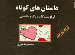 داستان‌های کوتاه از نویسندگان بزرگ و ناشناس 5