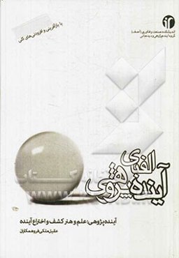 الفبای آینده‌پژوهی: آینده‌پژوهی: علم و هنر کشف و اختراع آینده