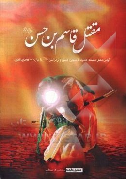 مقتل قاسم بن حسن (ع): اولین مقتل مستند حضرت قاسم‌بن‌حسن (ع) از سال 61 تا 700 ه.ق