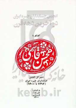 انجمن حسابداران خبره ایران در آخرین دهه قرن: گفتگو با محسن قاسمی