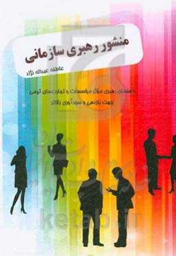 منشور رهبری سازمانی