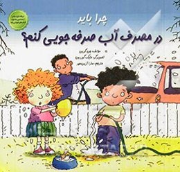 چرا باید در مصرف آب صرفه‌جویی کنم؟