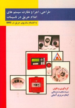 طراحی، اجرا و نظارت سیستم‌های اعلام حریق در تاسیسات
