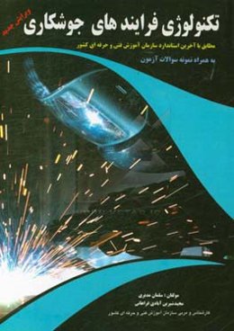 تکنولوژی فرآیندهای جوشکاری (Technology processes of welding)