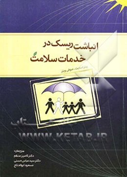 انباشت ریسک در تامین مالی خدمات سلامت