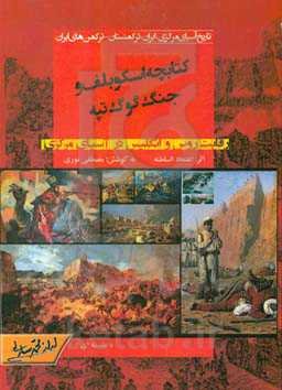 کتابچه اسکوبلف و جنگ گوگ‌تپه: رقابت روس و انگلیس در آسیای مرکزی