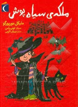 ملکه‌ی سیاه‌پوش