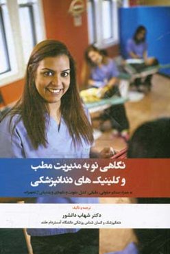 نگاهی نو به مدیریت مطب‌های دندانپزشکی: راهنمای عملی و خلاصه برای اداره‌ی مطب و کلینیک‌های دندانپزشکی ...