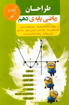 طراحان (کتاب کار ریاضی پایه دهم)