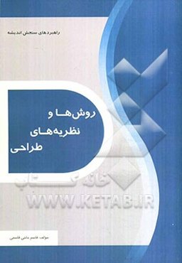 روش‌ها و نظریه‌های طراحی