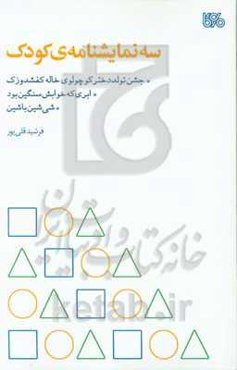 سه نمایشنامه کودک: جشن تولد دختر کوچولوی خاله کفشدوزک