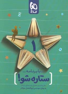 با برنامه ستاره شو: دفتر برنامه‌ریزی به روش مهندس جوکار - پایه اول دبستان