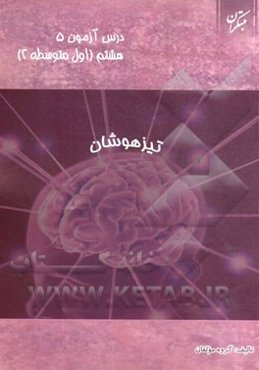 درس‌آزمون (5) هشتم (تیزهوشان)