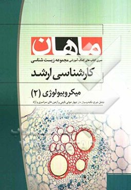 میکروبیولوژی عمومی (2): مجموعه زیست‌شناسی کارشناسی ارشد