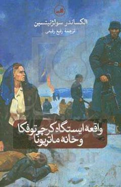 واقعه ایستگاه کرچی توفکا ‏‫و خانه ماتریونا