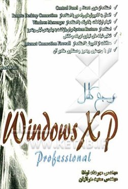 مرجع کامل ویندوز Windows XP professional