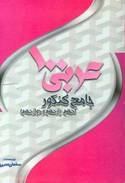 عربی 100: کتاب جامع عربی (کنکور)