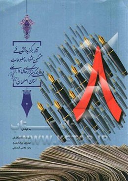 آثار برگزیده بخش فنی هشتمین جشنواره مطبوعات و نمایندگی خبرگزاری‌های داخلی استان اصفهان