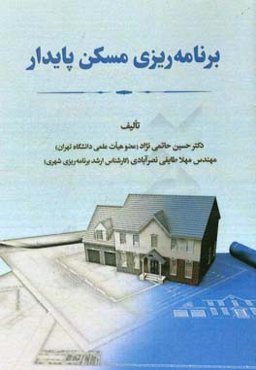 برنامه‌ریزی مسکن پایدار