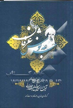 جرعه نوش عرفان: جستاری از خاطرات و مجاهدت‌های آیت‌الله حاج شیخ جواد عارفی