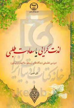 لذت‌گرایی یا سعادت‌طلبی (بررسی تطبیقی دیدگاه‌های ارسطو، ملاصدرا و اپیکور)