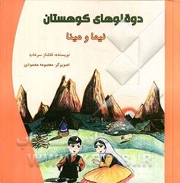 دوقلوهای کوهستان: نیما و مینا