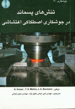 تنش‌های پسماند در جوشکاری اصطکاکی اغتشاشی