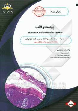 پاتولوژی: پوست و قلب = Skin and cardiovascular system: خلاصه درس به همراه مجموعه سوالات آزمون ارتقاء و بورد پاتولوژی با پاسخ تشریحی ...