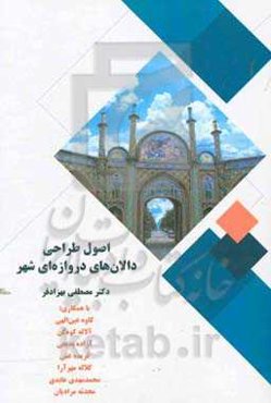 اصول طراحی دالان‌های دروازه‌ای شهر