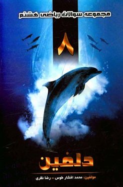 مجموعه سوالات ریاضی هشتم دلفین