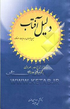 دلیل آفتاب: سیره‌ی پیامبر (ص) به روایت 110 خاطره