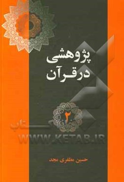 آیات اخلاقی در قرآن (پند 6 تا 12)