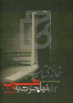 مهاجرت به غرب