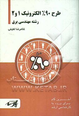طرح 90% الکترونیک 1و 2: قابل استفاده دانشجویان کارشناسی و داوطلبین آزمون کارشناسی ارشد رشته مهندسی برق