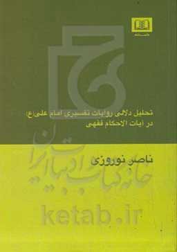 تحلیل دلالی روایات تفسیری امام علی (ع) در آیات‌ الاحکام حقوقی‏‫