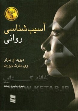 آسیب‌شناسی روانی