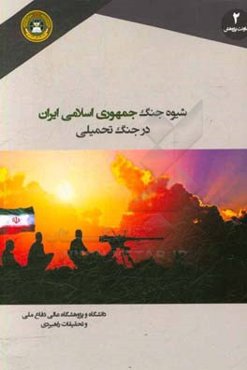 شیوه جنگ جمهوری اسلامی ایران در جنگ تحمیلی