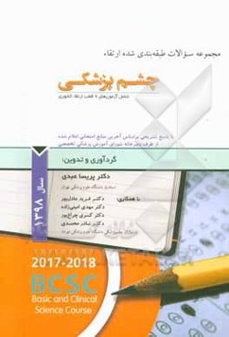 مجموعه سوالات طبقه‌بندی شده ارتقاء چشم‌پزشکی شامل آزمون‌های 9 قطب ارتقاء کشوری ...