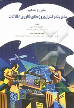 مبانی و مفاهیم مدیریت و کنترل پروژه‌های فناوری اطلاعات