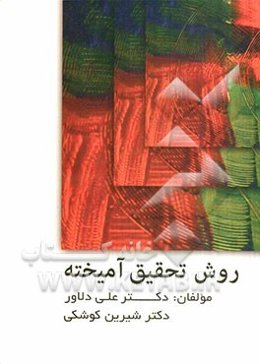 روش تحقیق آمیخته