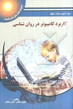 راهنمای نظری کاربرد کامپیوتر در روان‌شناسی تحلیل داده‌های روان‌شناسی با برنامه SPSS