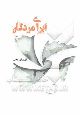 اپرای مردگان