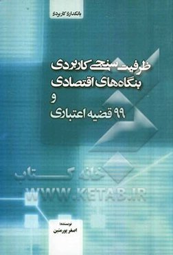 ظرفیت‌سنجی کاربردی بنگاه‌های اقتصادی و 99 قضیه اعتباری