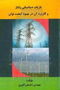بازتاب دینامیکی ولتاژ و کاربرد آن در بهبود کیفیت توان